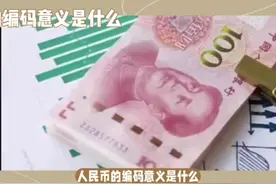 #创作灵感 人民币编码意义与识别真伪方法#钱币 #涨见识