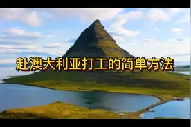 赴澳大利亚打工的简单方法#出国打工 #出国务工 #澳洲打工视频封面