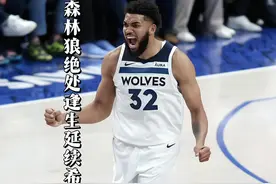 “爱德华兹自我救赎森林狼绝处逢生，但逆转的希望依旧渺茫”视频封面