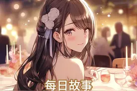 今日故事 我的未婚妻留学后爱上了别人，她的父母不同意退婚视频封面