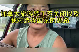 加拿大旅游签转工签关闭 我的出国思路#出国留学视频封面