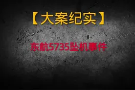 东航5735坠机真实影像，2分钟极速坠落，全机132人无一幸存