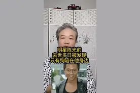 明星陈光前：去世多日被发现，只有狗陪在他身边！ #万物皆可种草搜
