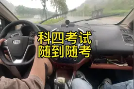 科目四随到随考到底是什么意思 #科目四随到随考