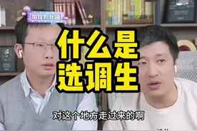 什么是选调生，很多家长还不知道，想让孩子走仕途的视频封面