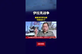 伊拉克总人口43000万，亲伊朗的伊拉克什业派占54%，即超过：1800万人，#巴以冲突 #巴勒斯坦 #伊朗视频封面