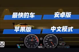 2秒教你改出像素赛车手最快的车，教你调中文模式