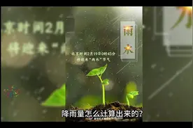 降雨量怎么计算出来的？#冷知识 #地理知识科普视频 #冷知识科普视频封面