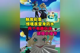 惊魂夜变身药水的两个有趣玩法，建模小细节#打卡一百张蛋仔地图 #蛋仔派对 #蛋仔来到三次元 #皮蛋节春日梦游 #蛋仔奇思妙想计划