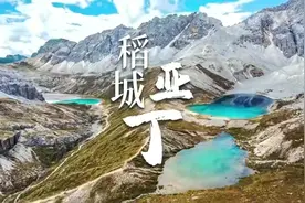 青春没有售价，青春少年必去稻城亚丁，在这辽阔天地间