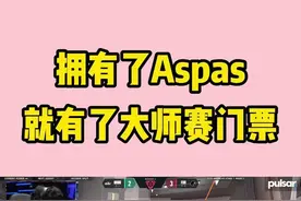 为什么说拥有了Aspas就等于拥有了世界赛门票呢？#无畏契约 #Aspas #瓦学弟要解说 #VCTCN二路解说 #瓦学弟