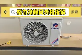 格力冷静风空调外机拆解过程#好电器格力造 #超高性价比空调推荐视频封面
