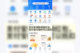 #支付宝视频红包 支付宝付钱的时候可以用刷的视频红包抵扣视频封面