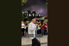 数字人生是什么意思？#数字人生 #新主播扶持计划 #ktv必唱粤语歌 #街头唱粤语歌视频封面