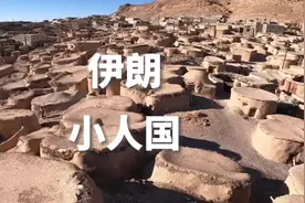 世界上的小人国，伊朗马库尼克一个有1500年历史的古老村落