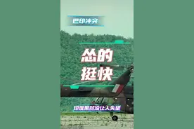 印度果然没让人失望，怂的好快！#印巴冲突 #印度 #巴基斯坦视频封面