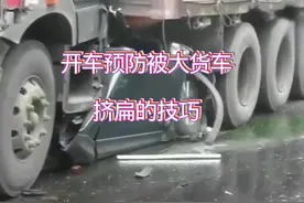 开车遇到大货车要会防御性驾驶 #交通安全 #驾驶技巧 #行车安全 #开车技巧 #安全第一 @DOU+小助手视频封面