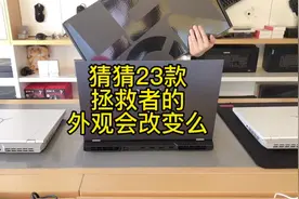 23款拯救者外观会有大变化么 说说你对新品的想法呀#联想年货节