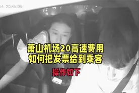 #网约车 #原创视频 #滴滴车主 萧山机场发票如何给乘客#日常vlog视频封面