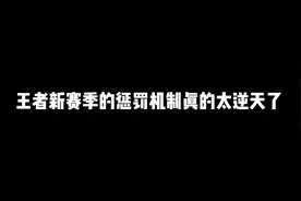 王者新赛季的惩罚机制真的太逆天了，你们中招了吗？#王者荣耀视频封面