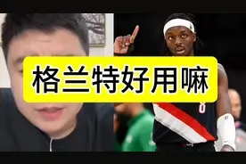 格兰特沉迷刷数据，适合所有队#哈登 #詹姆斯 #库里视频封面