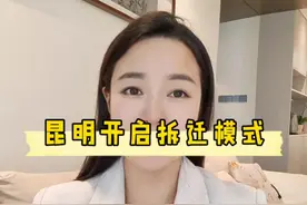 快@你身边今年可能成为拆迁户的朋友，昆明新一轮拆迁工作开始了。#昆明房产 #昆明买房 #昆明#昆明拆迁视频封面