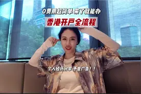 不多花1分钱，来了就能办，香港开户全流程！！ #vlog日常