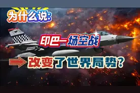 为什么说印巴一场空战，改变了世界局势？#印巴冲突视频封面