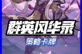 郭嘉不死 卧龙终究是老二 #群英风华录手游公测 #群英风华红颜相伴 #群英风华录视频封面