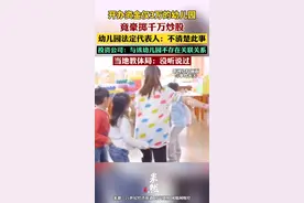 开办资金仅3万的幼儿园竟豪掷千万炒股，多方回应视频封面