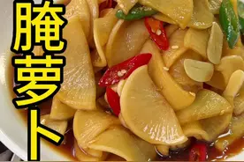 腌萝卜到底用糖腌还是用盐腌，很多人都做错掉了。 #爽口腌萝卜做法视频封面