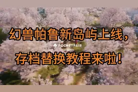 幻兽帕鲁新岛屿上线，存档替换教程来啦！#幻兽帕鲁存档替换教程