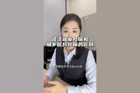 灵活就业社保和城乡居民社保有什么区别？一个视频带大家全面了解#社保 #灵活就业 #城乡居民医保 #养老视频封面