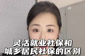 灵活就业社保和城乡居民社保有什么区别？一个视频带大家全面了解#社保 #灵活就业 #城乡居民医保 #养老视频封面