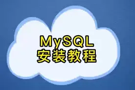 MySQL安装教程#程序员 #mysql #软件开发#开发工具