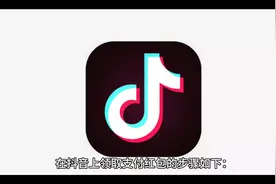 如何在抖音上领取支付红包？视频封面