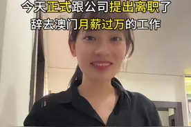 今天正式跟公司提出离职了，决定辞去在澳门月薪过万的工作，抛夫弃子来澳门打拼6年，是时候回家一家团聚了！虽然不知道未来会怎样，但是我们只管努力前行，总会有一盏灯属于我们的！#澳门工作 #生活不会辜负每一个努力的人 #记录真实生活 #离职视频封面