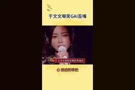 于文文录制综艺时嘲笑GAI的嘴歪，gai解释自己是因为生病视频封面