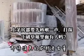 【无聊随笔】厕所有各种不同称谓，古文叫溷厕、圊溷等，古时候叫茅厕、茅房等，南方人叫厕所，东北方言叫茅坑，普通话叫公厕，现在雅称公共卫生间。而在我的老家，厕所叫粪厝，搭盖个简易的“厝”，摆放屎楻（装屎超大木桶）、尿桶，以及其它草木灰肥料。      这种粪厝的形成，自有悠久的历史，也有独特的文化，留给一代一代人深刻的记忆，其中有许多许多故事，可谓雅俗共赏、悲喜交集。很多人说留有阴影，至今还常做小时候上厕所的恶梦。有留言谜语：“手拿一张状纸，脚踏黄河两岸，轰隆一声巨响，出现黄金万两！”“脚跨长江两岸，手拿紧急电报，前面机光扫射，后面大炮轰隆”等等等等，让人忍俊不禁。     贫穷人家连粪厝也不盖，屎楻上放几块脚踏板，旁边用破草席遮挡一下，连门都没有，上厕所要轻咳一声探探路。像这种大户人家盖个集体连排双层粪厝，在农村自是并不多见，算是豪华版。正如抖音号“符号”留言：“拿纸是土豪，竹片是中产阶级，树枝是普通人。”      前些日子，拍了一段几秒钟视频，前天投放抖音号，引来18万多人围观。年轻的女同事们说太恶心，那是因为她们没有过痛苦的经历。能够有这么多的浏览、点赞、评论，说明一代人的记忆有太多的共鸣。特别是400多条留言，有儿时的恶搞，有会心的搞笑，也有不幸的遭遇。一抖友说，她奶奶就是掉进屎楻，几天后去世，不能不说是一种悲哀！      那时最典型的是上茅房都要先咳嗽一声，打探一下破草席里面有人吗？#三剪客的寻常日子 #记录生活 #老房子的回忆 #农村老家 #乡愁记忆