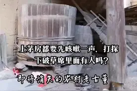 【无聊随笔】厕所有各种不同称谓，古文叫溷厕、圊溷等，古时候叫茅厕、茅房等，南方人叫厕所，东北方言叫茅坑，普通话叫公厕，现在雅称公共卫生间。而在我的老家，厕所叫粪厝，搭盖个简易的“厝”，摆放屎楻（装屎超大木桶）、尿桶，以及其它草木灰肥料。      这种粪厝的形成，自有悠久的历史，也有独特的文化，留给一代一代人深刻的记忆，其中有许多许多故事，可谓雅俗共赏、悲喜交集。很多人说留有阴影，至今还常做小时候上厕所的恶梦。有留言谜语：“手拿一张状纸，脚踏黄河两岸，轰隆一声巨响，出现黄金万两！”“脚跨长江两岸，手拿紧急电报，前面机光扫射，后面大炮轰隆”等等等等，让人忍俊不禁。     贫穷人家连粪厝也不盖，屎楻上放几块脚踏板，旁边用破草席遮挡一下，连门都没有，上厕所要轻咳一声探探路。像这种大户人家盖个集体连排双层粪厝，在农村自是并不多见，算是豪华版。正如抖音号“符号”留言：“拿纸是土豪，竹片是中产阶级，树枝是普通人。”      前些日子，拍了一段几秒钟视频，前天投放抖音号，引来18万多人围观。年轻的女同事们说太恶心，那是因为她们没有过痛苦的经历。能够有这么多的浏览、点赞、评论，说明一代人的记忆有太多的共鸣。特别是400多条留言，有儿时的恶搞，有会心的搞笑，也有不幸的遭遇。一抖友说，她奶奶就是掉进屎楻，几天后去世，不能不说是一种悲哀！      那时最典型的是上茅房都要先咳嗽一声，打探一下破草席里面有人吗？#三剪客的寻常日子 #记录生活 #老房子的回忆 #农村老家 #乡愁记忆