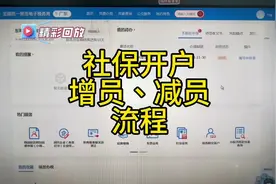 社保开户，增员减员操作流程，电子税务局统一办理，不用跑腿👍