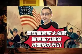 美国重返亚太战略，军事实力霸凌试图祸水东引 #美国霸权视频封面