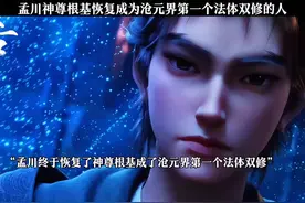 孟川神尊根基恢复成为沧元界第一个法体双修的人#国漫 #国漫推荐视频封面
