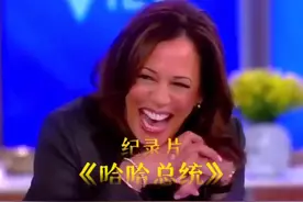 川建国劲敌哈哈姐，以笑证道。#川普 #拜登 #哈里斯 #笑口常开