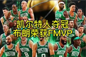 凯尔特人夺得2024年NBA总冠军，杰伦布朗获FMVP，这是实至名归吗视频封面