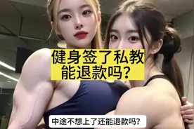 健身签了私教合同，不想上了还能退款吗？#健身私教 #私教合同视频封面