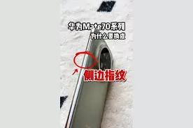 为什么华为Mate70全系换成了侧边指纹？ #内容启发搜索 #华为 #华为mate70 #侧边指纹
