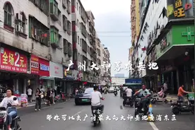 广州大神落难基地 黄埔东区，广州最大的三和大神基地