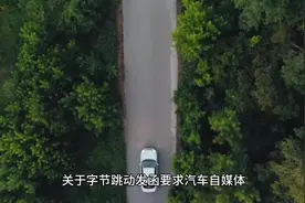 字节跳动发函要求汽车自媒体停止传播「懂车帝冬测」相关的负面…