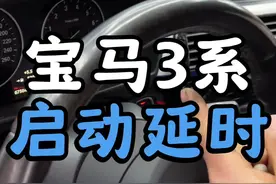 没有修不好的车 只有修不好车的人吧 #宝马 #宝马专修 #启动延迟 #难启动 #抖音汽车 @DOU+小助手视频封面